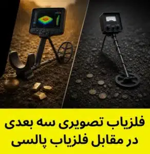 فلزیاب تصویری سه بعدی در مقابل فلزیاب پالسی معمولی