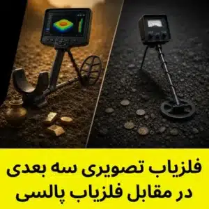 فلزیاب تصویری سه بعدی در مقابل فلزیاب پالسی معمولی