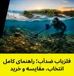 فلزیاب ضدآب