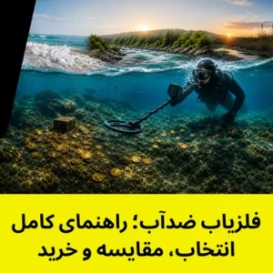 فلزیاب ضدآب