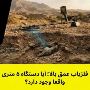 فلزیاب عمق بالا