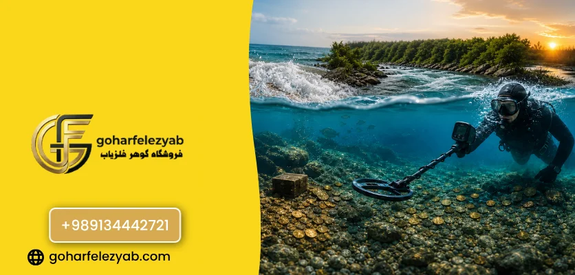 فلزیاب پالسی PI؛ بهترین انتخاب برای آب شور