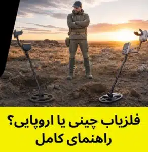فلزیاب چینی یا اروپایی