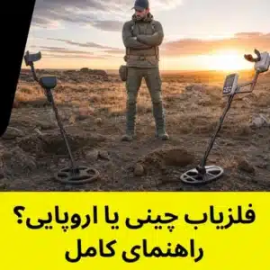 فلزیاب چینی یا اروپایی