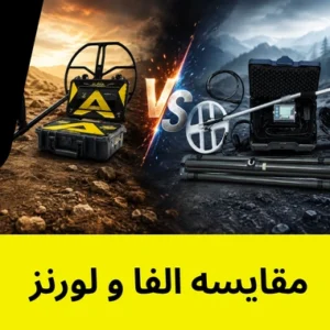 مقایسه لرنز و الفا