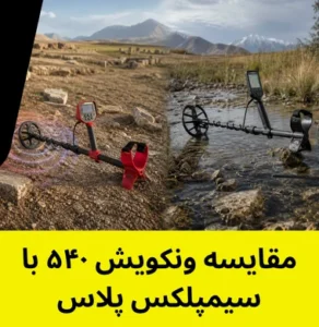 مقایسه ونکویش ۵۴۰ با سیمپلکس پلاس
