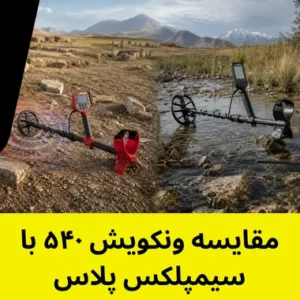 مقایسه ونکویش ۵۴۰ با سیمپلکس پلاس
