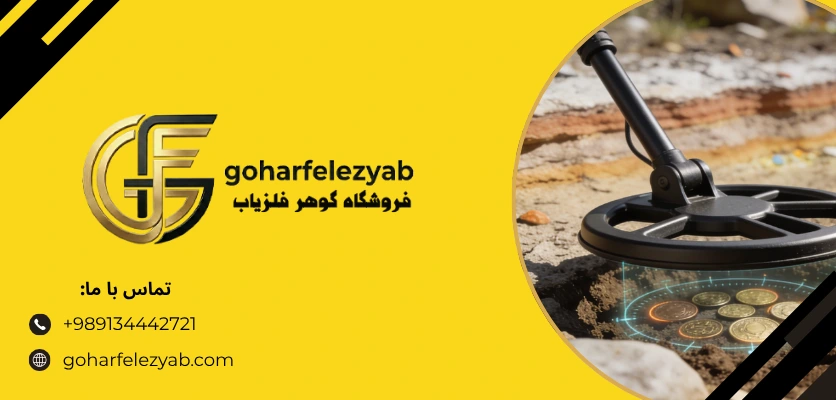 نقش کویل در پیدا کردن طلا چیست؟