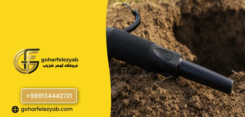 هوشمندترین پین پوینتر برای خاک های آهنی