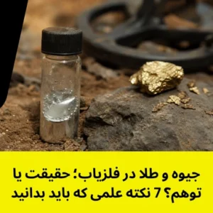 پیداکردن طلا با جیوه