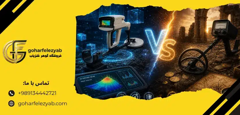 کدام فلزیاب برای خاک سنگلاخی و کوهستانی مناسب است؟