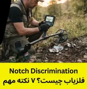 Notch Discrimination فلزیاب چیست