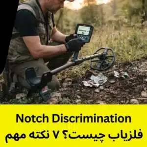 Notch Discrimination فلزیاب چیست