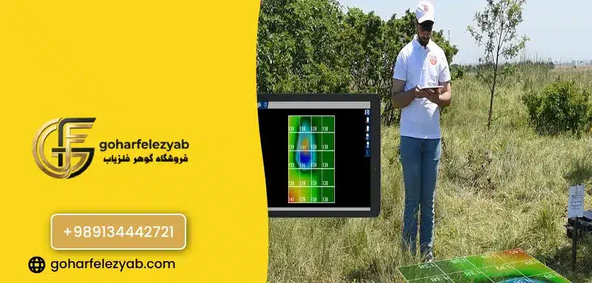 اسکن سه بعدی زمین در فلزیاب