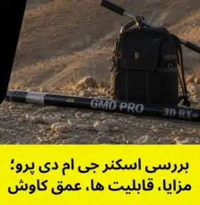 بررسی اسکنر جی ام دی پرو