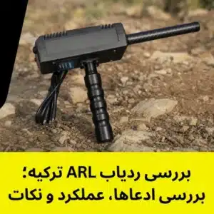 بررسی ردیاب ARL ترکیه