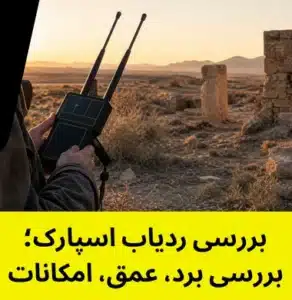 بررسی ردیاب اسپارک
