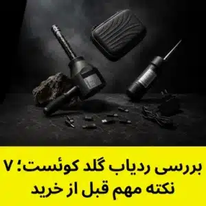 بررسی ردیاب گلد کوئست