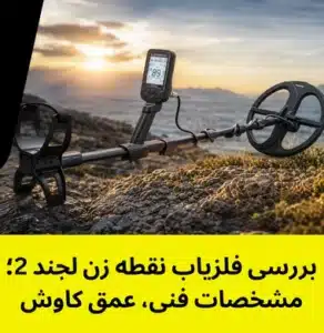 بررسی فلزیاب نقطه زن لجند 2