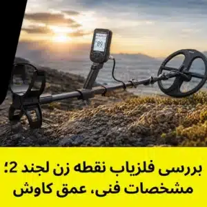 بررسی فلزیاب نقطه زن لجند 2