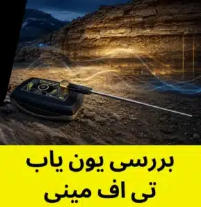 بررسی یون یاب تی اف مینی