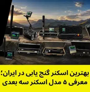 بهترین اسکنر گنج یابی در ایران