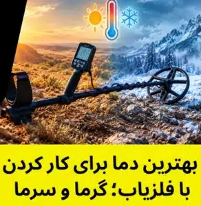 بهترین دما برای کار کردن با فلزیاب