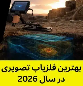 بهترین فلزیاب تصویری