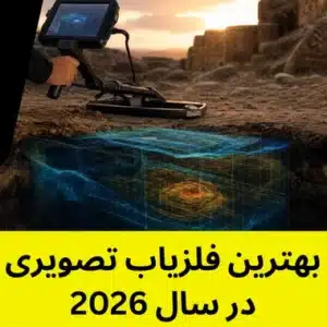 بهترین فلزیاب تصویری