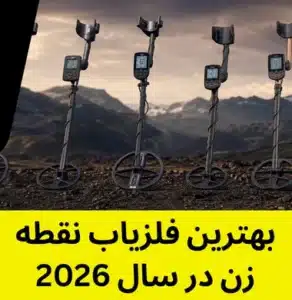 بهترین فلزیاب نقطه زن
