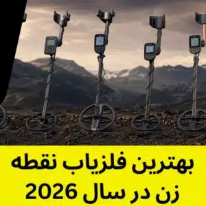 بهترین فلزیاب نقطه زن