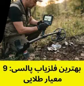 بهترین فلزیاب پالسی