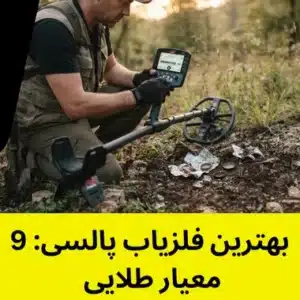 بهترین فلزیاب پالسی