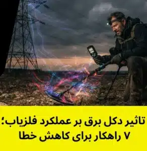 تاثیر دکل برق بر عملکرد فلزیاب
