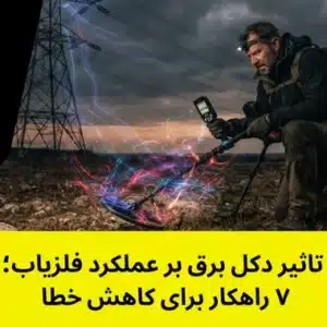 تاثیر دکل برق بر عملکرد فلزیاب