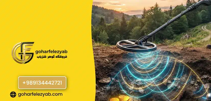 تفاوت فرکانس پایین و بالا در فلزیاب