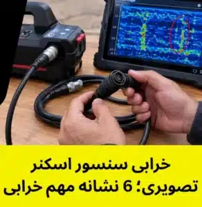 خرابی سنسور اسکنر تصویری