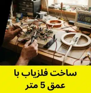 ساخت فلزیاب با عمق 5 متر