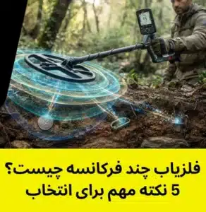فلزیاب چند فرکانسه چیست