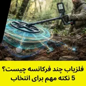 فلزیاب چند فرکانسه چیست
