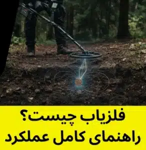 فلزیاب چیست