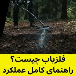 فلزیاب چیست