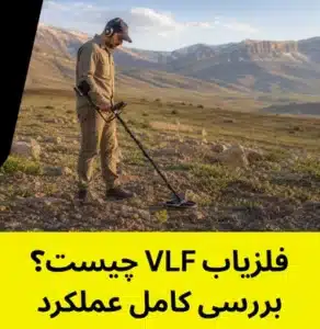 فلزیاب vlf چیست