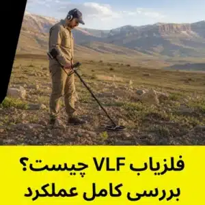 فلزیاب vlf چیست