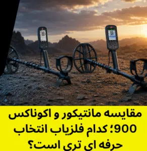 مقایسه مانتیکور و اکوناکس 900