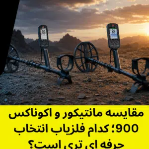 مقایسه مانتیکور و اکوناکس 900