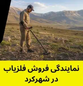 نمایندگی فروش فلزیاب در شهرکرد