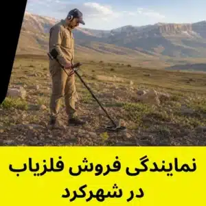 نمایندگی فروش فلزیاب در شهرکرد
